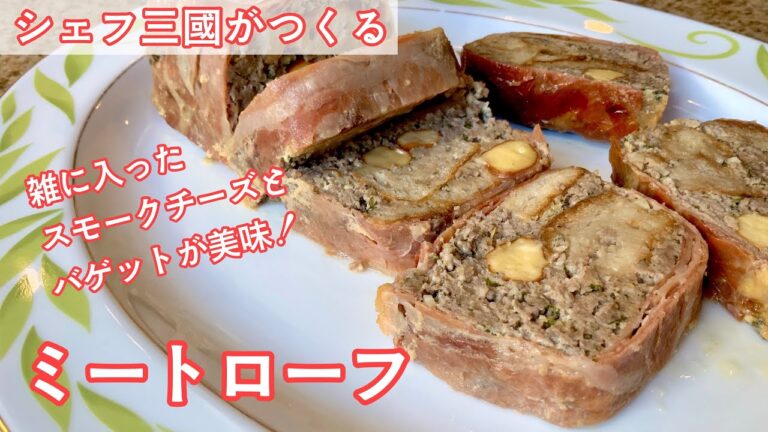 #301『ミートローフ』合挽き肉で濃厚な食べ応え！シェフ三國の簡単レシピ
