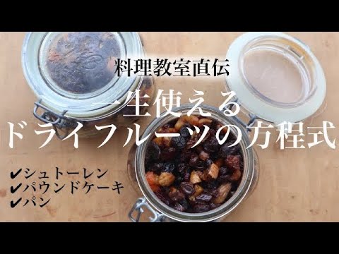 【注文殺到】ドライフルーツの洋酒漬けの作り方を料理教室の先生が伝授｜ポイントはレーズン！シュトーレンやパウンドケーキ・パンにも｜失敗しない