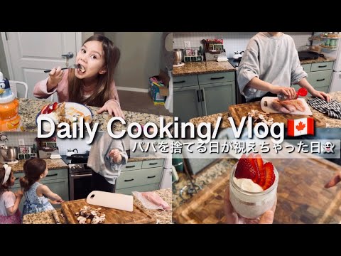 【カナダ暮らしと家庭料理🇨🇦】春休み始まる。いちごミルクプリン/いちごのパンケーキ🥞🍓/マッシュルームチキン/ハムとチーズのチャウダー🫕🧀