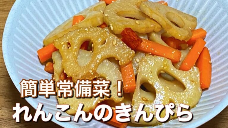 定番の美味しさ！【れんこんとにんじんのきんぴら】白だし入りでご飯がすすむ♪