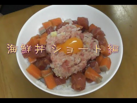 海鮮丼ショートバージョン動画【今回、酢飯もつくり冷ましました】