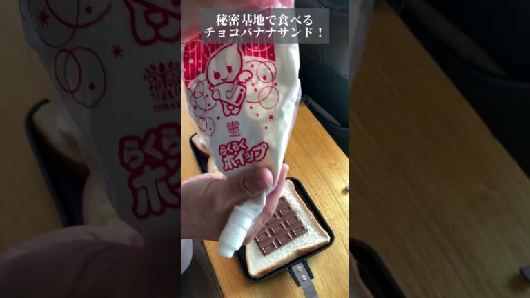 【超〜簡単車中飯】ホットサンドメーカーでチョコバナナホイップホットサンド作った！#shorts