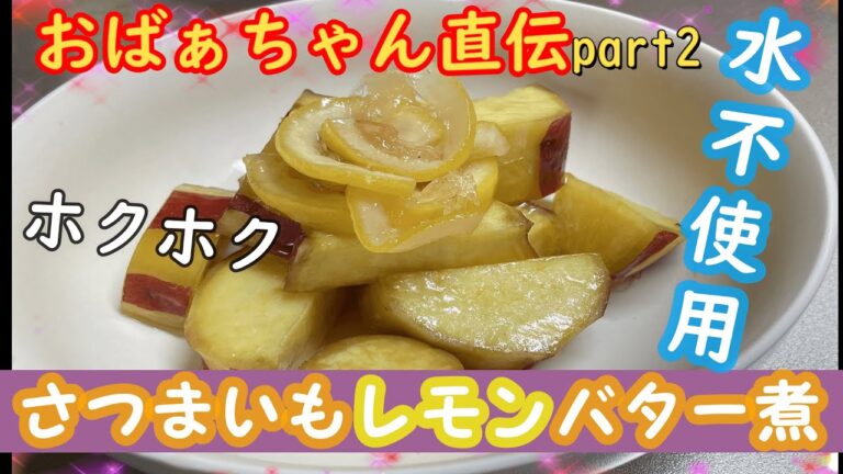 【さつまいもの煮物】水を１滴も使わない絶品さつまいもレモンバター煮＃おばあちゃん直伝＃水を使わない＃ママ飯＃なっしーfamilyチャンネル