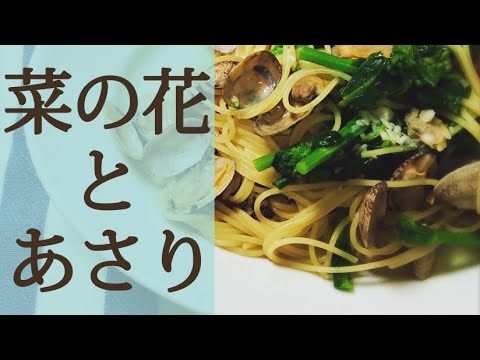 菜の花のパスタ！あさりと菜の花のペペロンチーノ