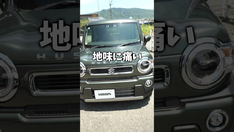 ハスラー納車直後、ここ危ないです