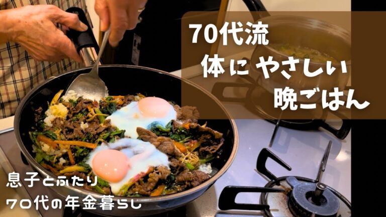 【70代流】野菜たっぷり、おこげが香ばしい「体にやさしいビビンバ」｜｜ケールの収穫とスープ｜70代の年金生活