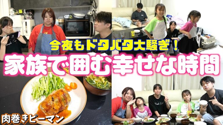 【家族Vlog】ママの愛情たっぷり肉巻きピーマン！ドタバタでも楽しい我が家の晩ごはん密着🍚