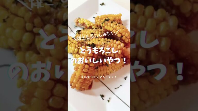 おいしいとうもろこし！バターしょうゆで食欲もりもり#shorts #夏野菜