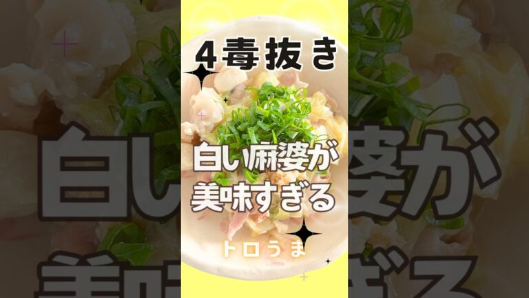 4毒抜きレシピ！やみつきトロうま！白菜と豚バラの“塩”麻婆豆腐！作り置きＯＫ！丼にも◎調味料たった3つ！簡単レシピ