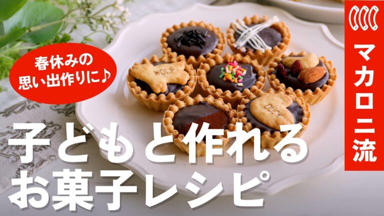 【春休み/GW】子どもと作れる！簡単お菓子レシピ10選♪洗い物最小限＆袋で混ぜるだけ！