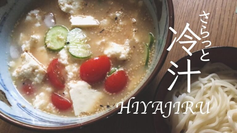 夏バテのときに。さらっと作れるズボラ冷汁　Japanese cold miso soup　汁飲道087＃冷汁