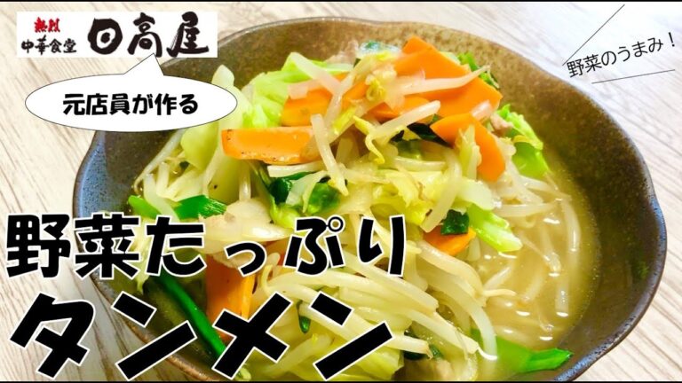 #003 元日高屋の店員が作る　野菜たっぷりタンメン