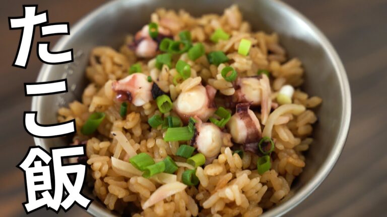 【キャンプ飯】ふっくら美味しい！入れて炊くだけのタコ飯【簡単レシピ】