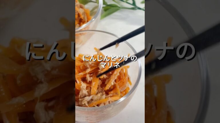 にんじんとツナのマリネ【副菜・作り置き・サラダ】