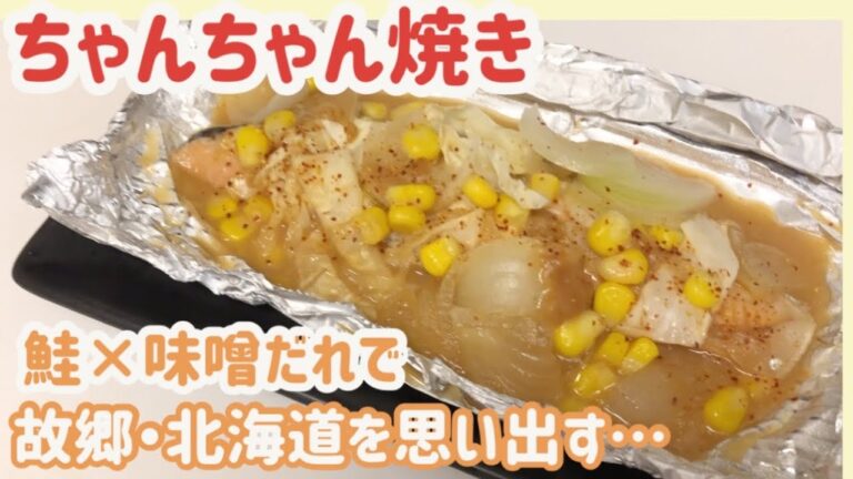 【北海道の郷土料理】フライパンで簡単ホイル焼き！鮭のちゃんちゃん焼き！