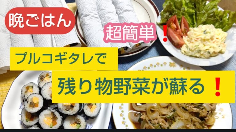 【晩ごはん🎵】【超旨❗️プルコギタレの野菜炒め】【手作り巻き寿司】【野菜でサラダ】残り物野菜がプルコギタレで蘇る❗️そして時短‼️#手作り巻き寿司#プルコギ#ポテサラ