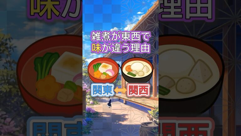 なぜ雑煮は関東と関西で味が違う？— 水質×文化