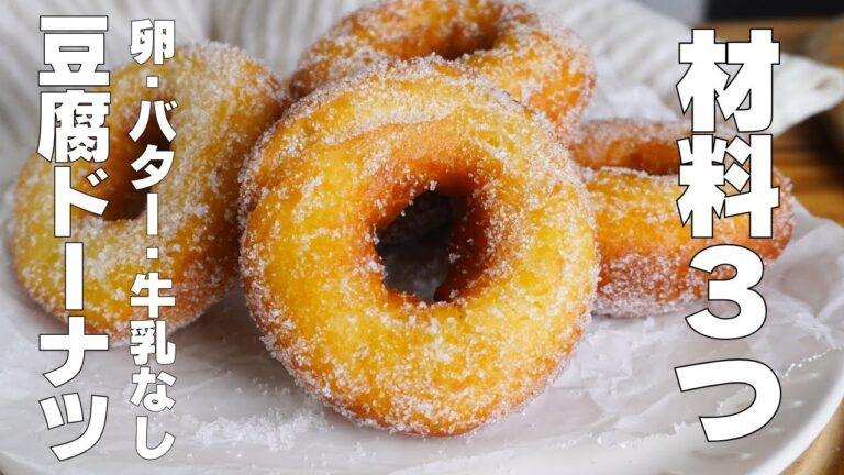【材料3つ】混ぜるだけ！豆腐ドーナツ作り方！ / 【syun cooking】
