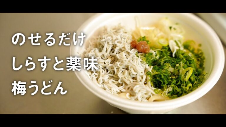 のせるだけ！？しらすと薬味がてんこ盛り！梅うどん【料理動画】