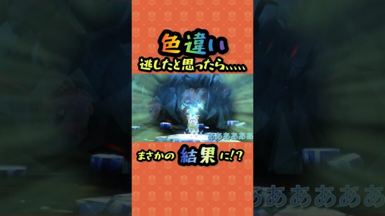うわぁぁぁぁぁぁぁぁぁぁ。色違いを逃したと思ったら、、 #gaming #pokemon #shiny #sv #short  #ポケモンsv #shinypokemon #色違い#pokémon