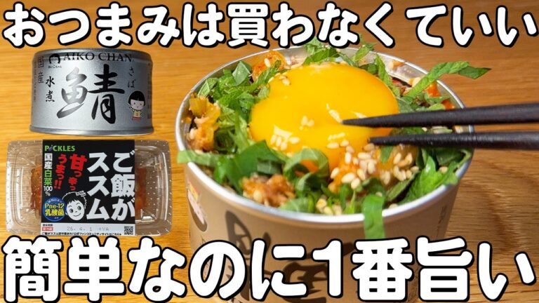 【鯖缶ユッケ】混ぜるだけ！鯖缶+キムチ+紫蘇+卵黄で作る鯖缶ユッケ！晩酌のお供に！ご飯のおかずにも！