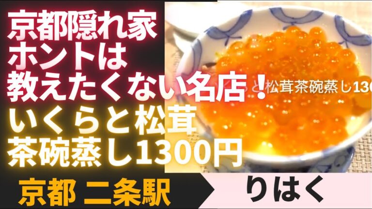 【京都 隠れ家】ホントは教えたくない名店！　いくらと松茸茶碗蒸し1300円　京都二条駅「りはく」
