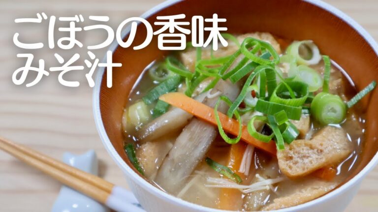 ごぼうの香味みそ汁