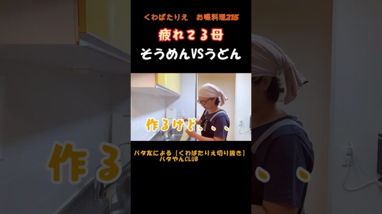疲れてるけど子どもの要望にこたえる母#くわばたりえ#shorts