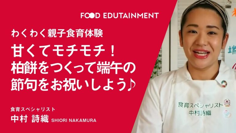 FoodEdutainmentわくわく親子食育体験。甘くてモチモチ！柏餅をつくって端午の節句をお祝いしよう♪