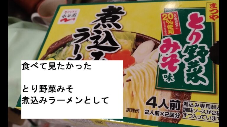 【とり野菜みそ鍋】ラーメン？気になっていた初めて買ってみて