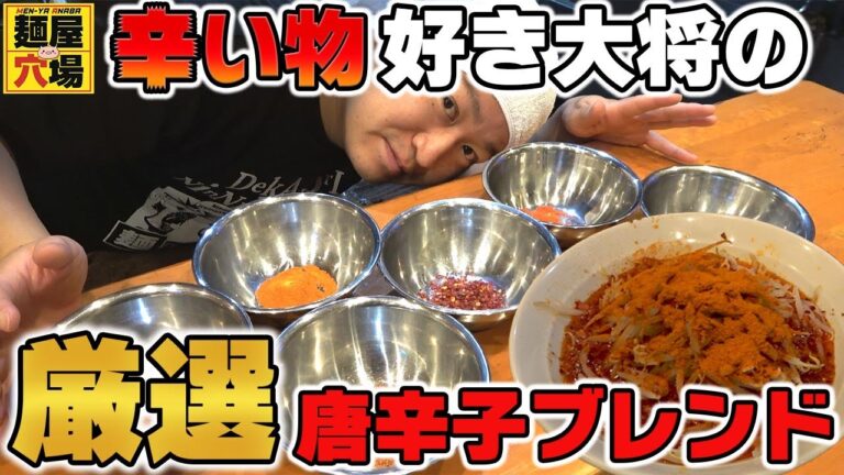 【厳選】辛い物好き大将が選ぶ唐辛子ブレンドを期間限定トッピング