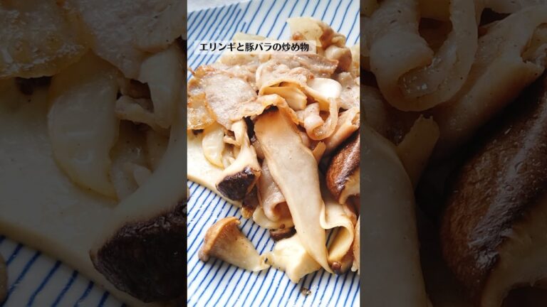 豚バラとエリンギの炒め物の作り方・レシピ／ばあちゃんの料理教室 #shorts