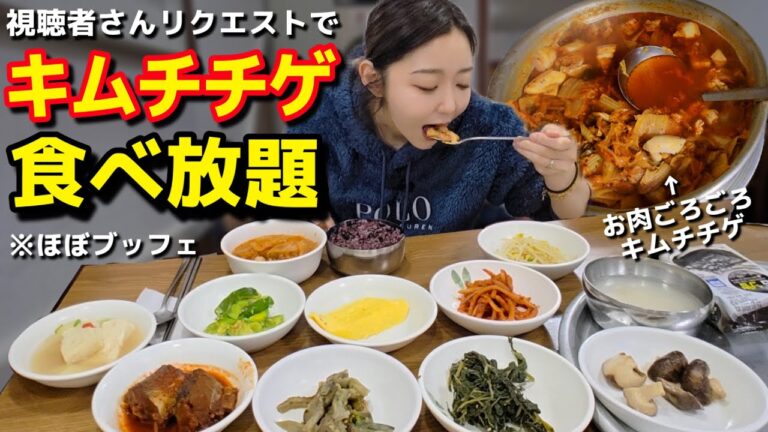 キムチチゲ食べ放題🇰🇷‼️って聞いて行ったらまさかの結果で笑うしかない(しっかりしろ)【韓国グルメ】【モッパン】