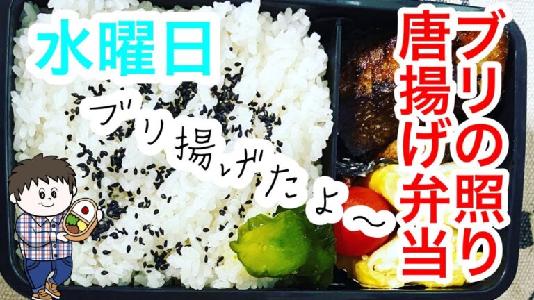 【火曜日4-３】めっちゃ美味かった！ブリの照り唐揚げ弁当|照り焼きのタレをブリに染み込まして揚げました♪｜妻からも「また作ってね」【前日の夜から当日の朝まで】今日の僕と妻のサラメシ♪
