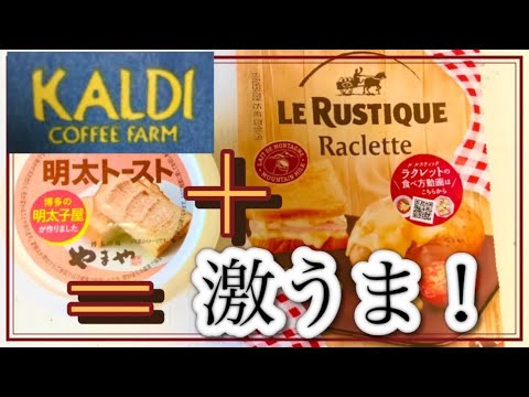 【カルディ購入品】塗って焼いたら明太トースト&ラクレットスライスチーズの組み合わせ美味しい！おすすめ