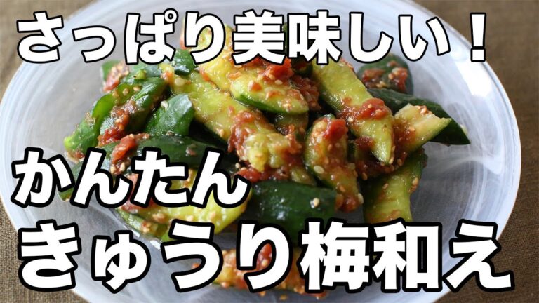 【簡単副菜】さっぱりおいしい！たたききゅうり梅和えの作り方