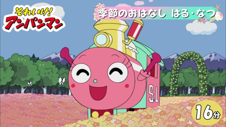 季節のおはなし はる・なつ【アンパンマンアニメ公式】