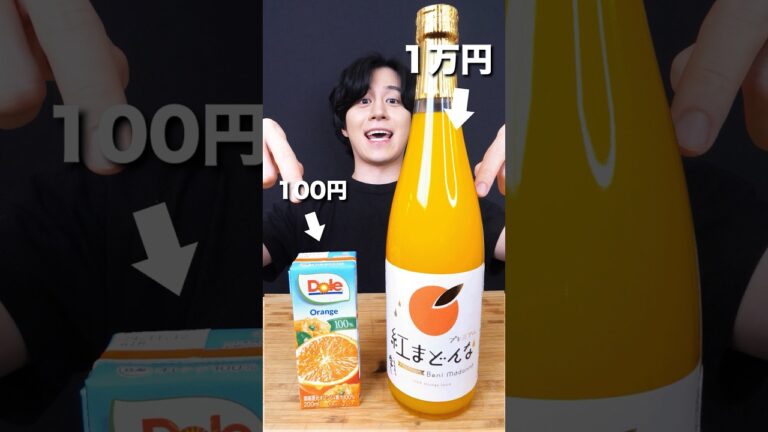 1万円のオレンジジュース飲んでみた #shorts