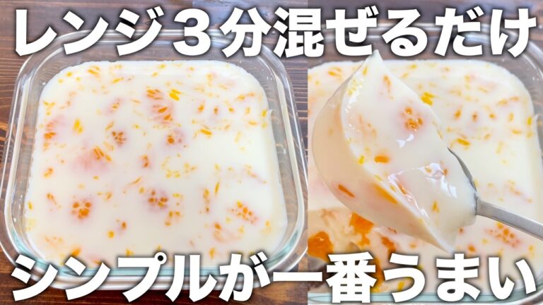 【材料４つ】牛乳みかんプリン！レンジ３分！混ぜて冷やすだけ！シンプルが一番うまい！