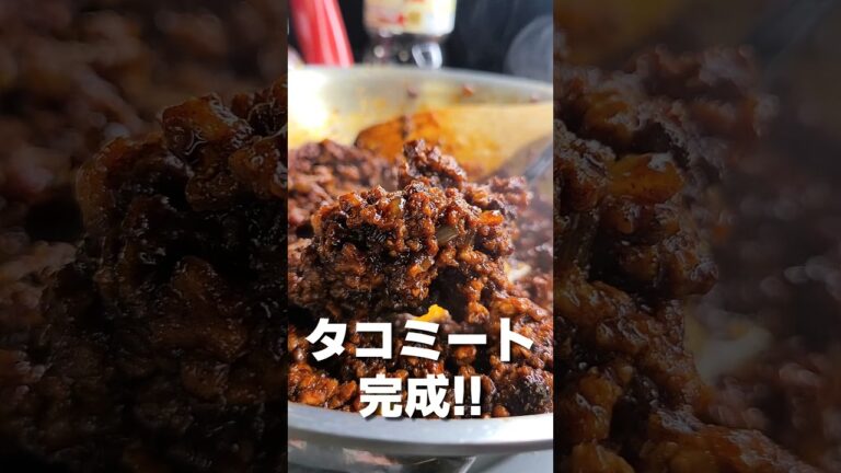 メキシコの味 タコミートが美味すぎる🇲🇽 #shorts #料理