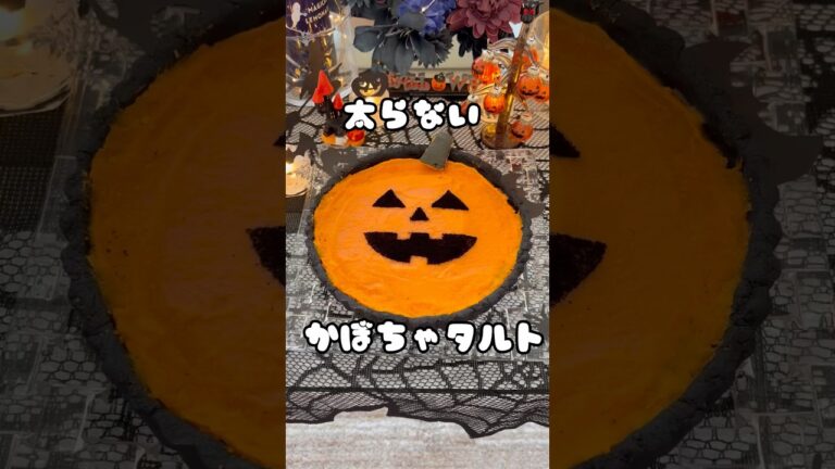 【痩せるかぼちゃタルト】#shorts #低糖質#太らないタルト#ハロウィンスイーツ#Halloween#ハロウィンインテリア#ダイエット#濃厚#糖質制限#お菓子作り #簡単#低糖質スイーツ#かぼちゃ