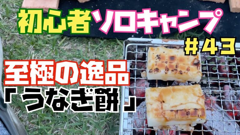初心者ソロキャンプ＃４３　至極の逸品「うなぎ餅」