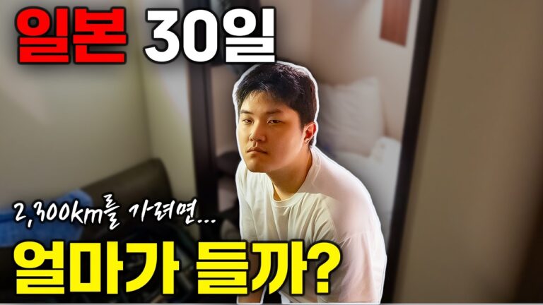 30일 일본 대장정 후쿠오카 ~ 삿포로 2,300km '얼마가 들까?'