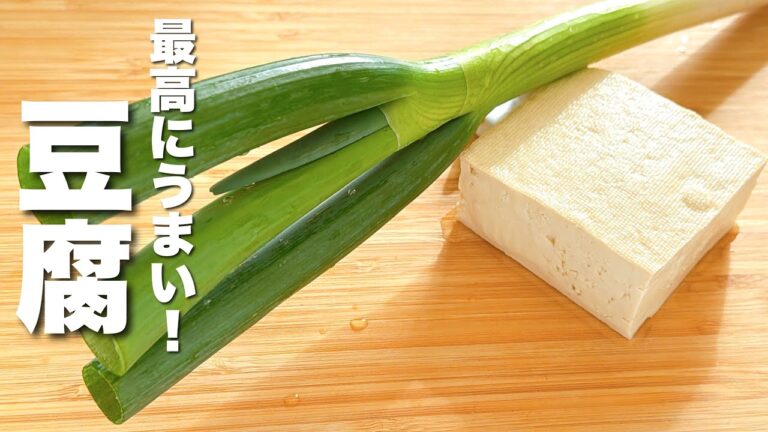 【豆腐の簡単レシピ】焼いてネギとパパッと炒めるだけ！最高にうまい。