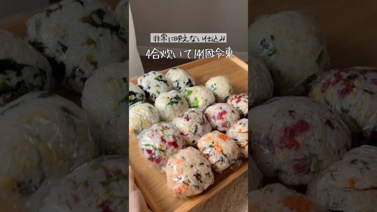 【初公開】4合で14個。映えないけど最強の冷凍おにぎり