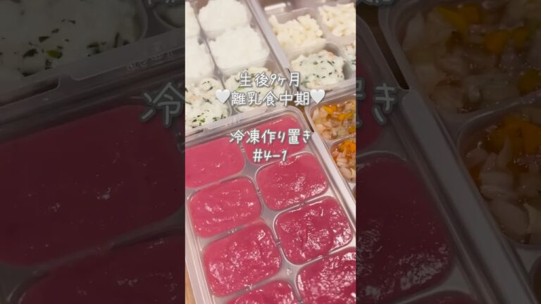 離乳食作るのたのしいい👶🏻4-1｜#離乳食中期 #離乳食レシピ #作り置き #炊飯器調理