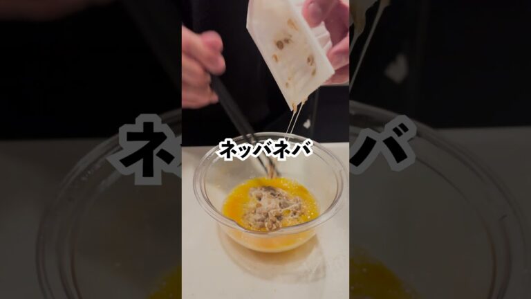 【ご飯にもお酒にもピッタリ！】納豆オムレツ #マッチョ #料理 #パスタ #料理男子 #男子ごはん #元カレ