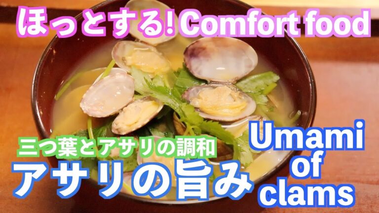 三つ葉香るアサリのみそ汁　Miso soup with clams flavored with Japanese parsley