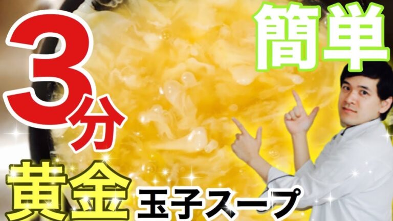🇯🇵3分でできる！黄金の玉子スープ　失敗しない作り方