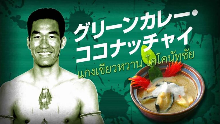 【タイフードチャンピオンシップ】グリーンカレー・ココナッチャイ